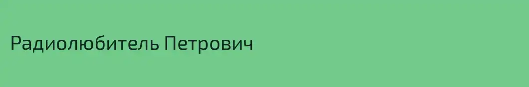 Радиолюбитель Петрович